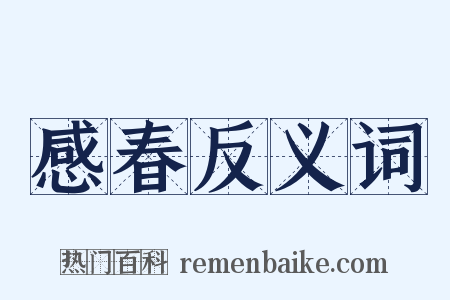 感春反义词是什么意思的图片